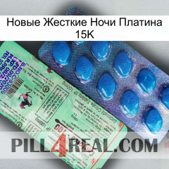 Новые Жесткие Ночи Платина 15K new02